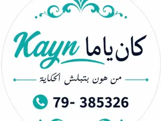 Kayn كان ياما, photo from the shop’s 2BB2 page