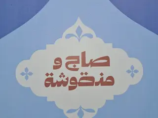 Saj w Man2oushe, photo from the shop’s 2BB2 page
